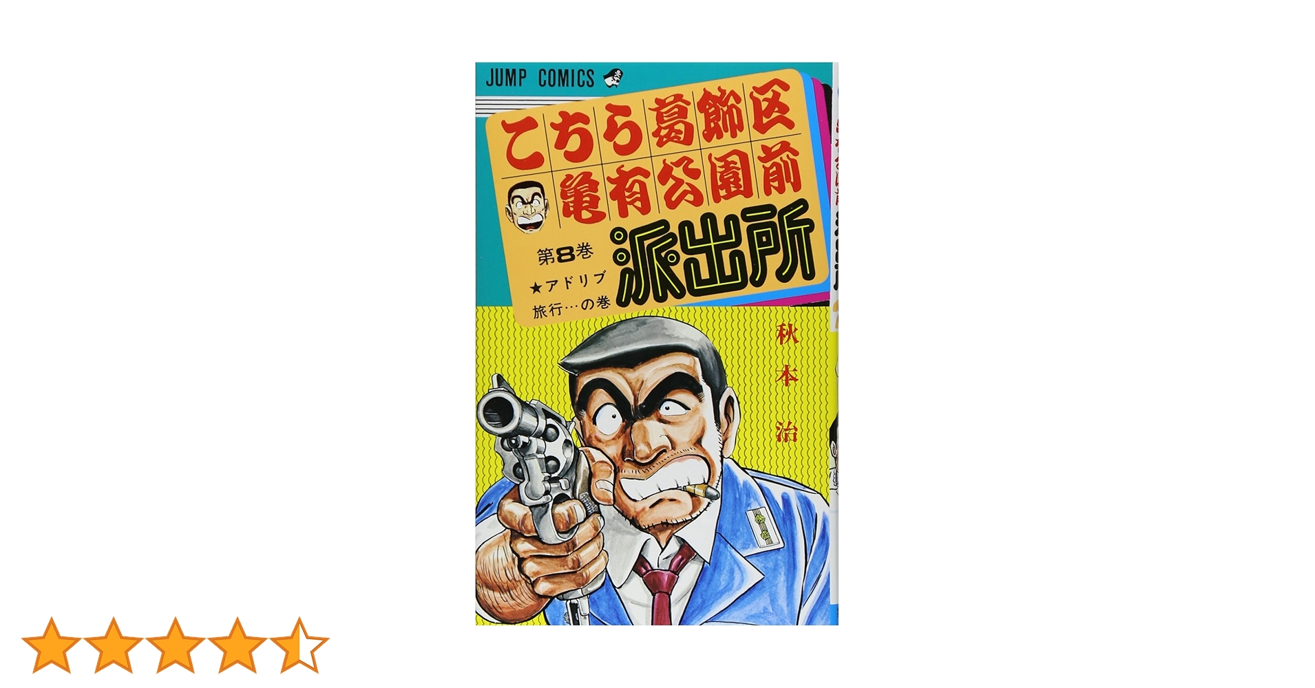 こちら葛飾区亀有公園前派出所 8 (ジャンプコミックス) | 秋本
